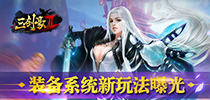 《三剑豪2》橙装属性洗练玉石孔精炼系统曝光