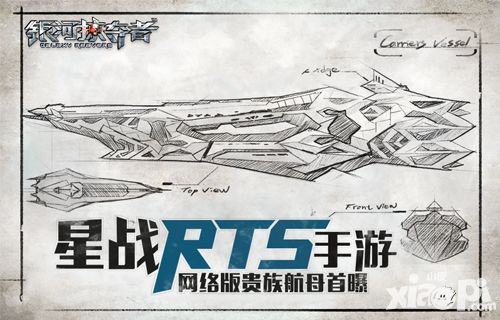 星战RTS手游《银河掠夺者》网络版贵族航母首