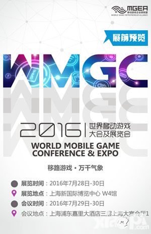 2016WMGC展前预览正式发布