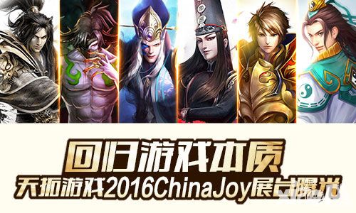 回归游戏本质 天拓游戏2016ChinaJoy展台曝光