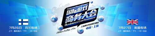 相聚上海 国际游戏商务大会芬兰专场详细流程公布