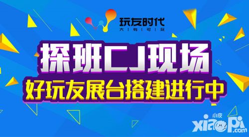 探班CJ现场 好玩友火力全开展台搭建进行中