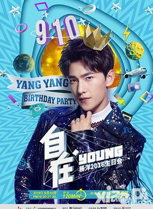 杨洋化身倩女手游霸道总裁 生日会门票任性送