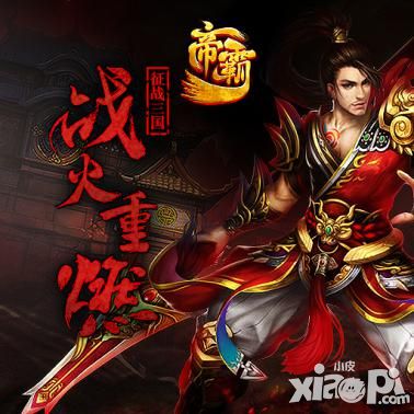 江湖水起刀戈相见《帝霸》手游特色曝光_小皮