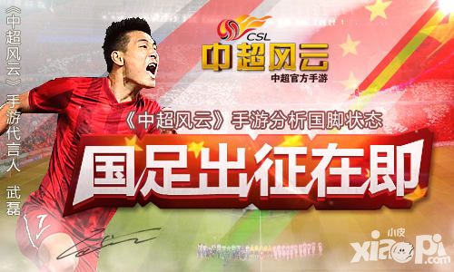 国足出征在即 《中超风云》手游分析国脚状态
