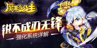 魔王与公主玩法