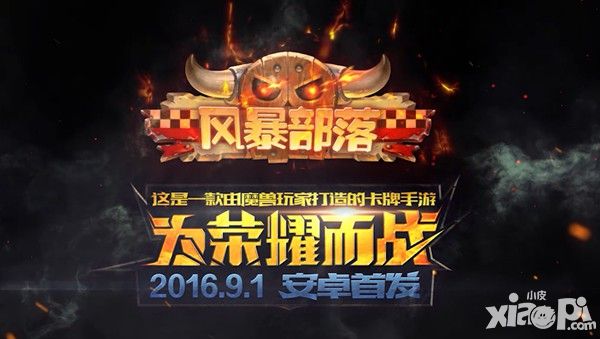Q萌魔兽卡牌手游《风暴部落》今日正式上线_