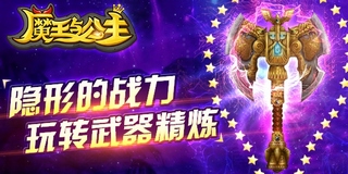 魔王与公主武器精炼