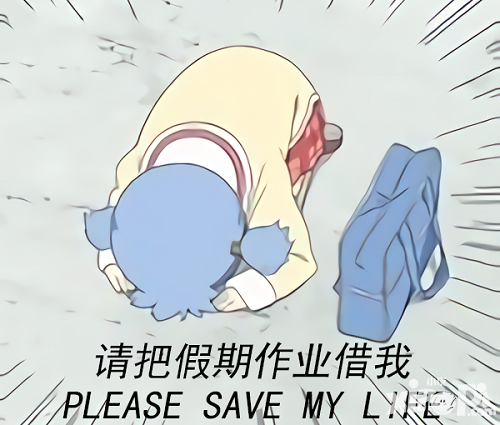 开学季灾难季 《纯情女仆坏少爷》开学表情包