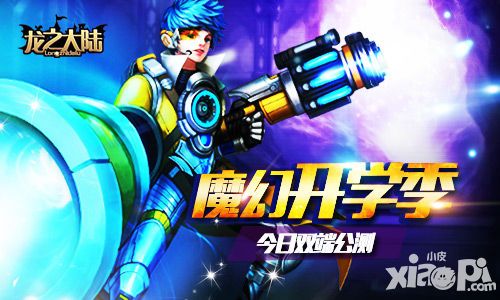 龙之大陆公测