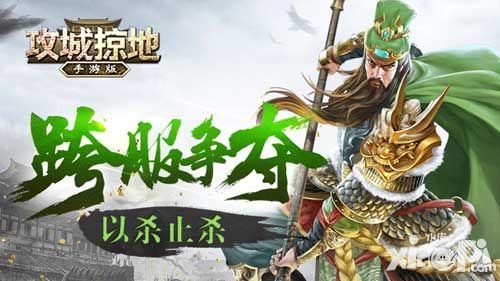 攻城掠地手游