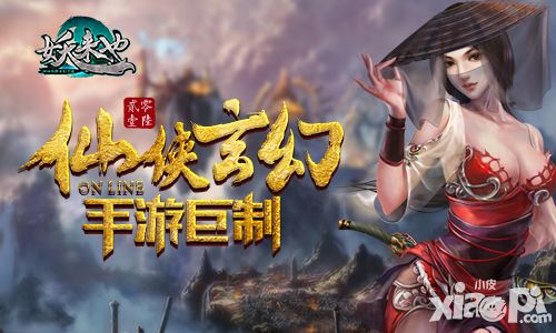 妖来也玩法