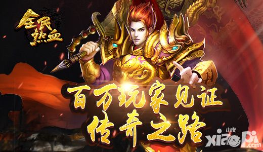 全民热血传奇