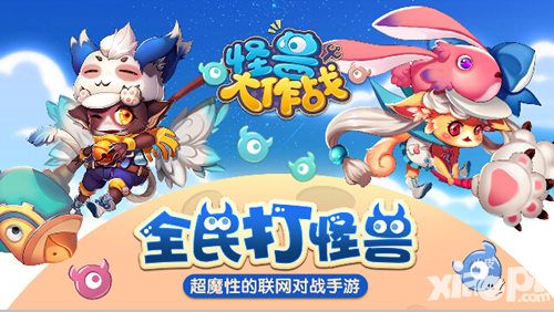 组队打怪兽,《怪兽大作战》团战模式开启