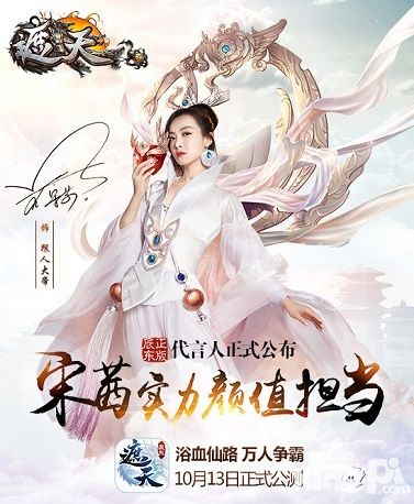 《遮天3D》代言人正式公布 宋茜实力颜值担当