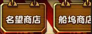 伟大航路go商店系统介绍