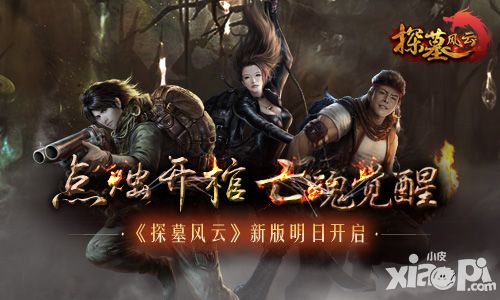 探墓风云新版