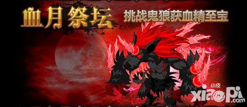 猎魔勇士血月祭坛副本攻略