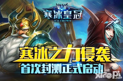 寒冰皇冠首测
