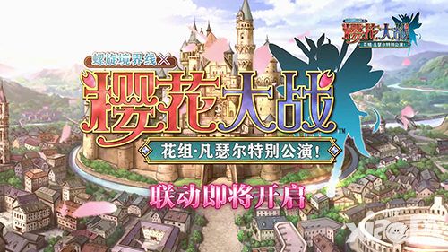 樱花大战手游