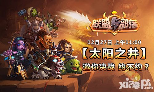 《联盟与部落》今日新服开启 决战约不约