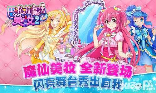 巴啦啦魔法美妆2登场