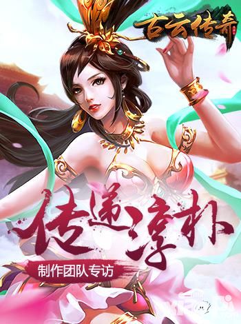 古云传奇团队