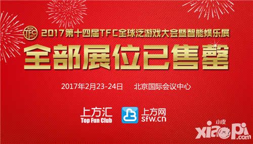 2017TFC开年招商热度飙升 众多展位资源销售一空