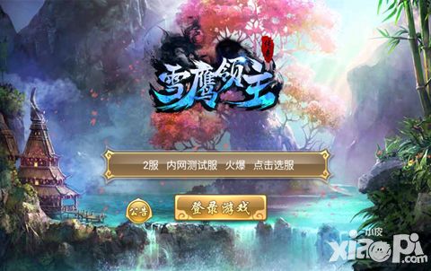 雪鹰领主传奇下载