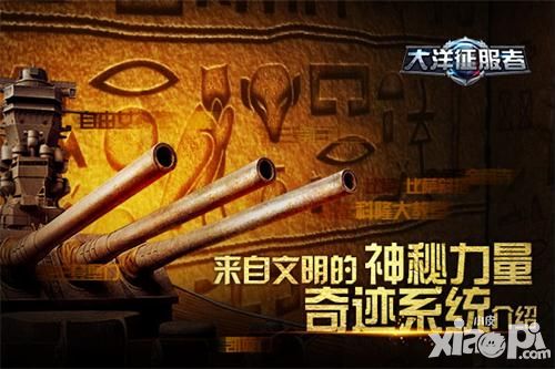 大洋征服者奇迹系统