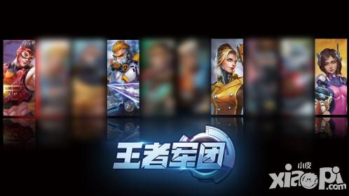 天之游《王者军团》二测火爆来袭_小皮游戏