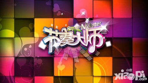 《节奏大师》手机游戏之歌曲熟练度系统