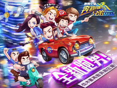 奔跑吧兄弟5跑男小镇下载_奔跑吧兄弟5跑男小