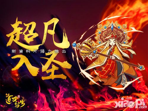 《道友请留步》全新资料片超凡入圣前瞻