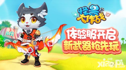 《怪兽大作战》体验服开启 首把远程武器抢先玩_小皮游戏