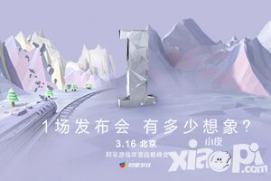 阿里游戏发布会