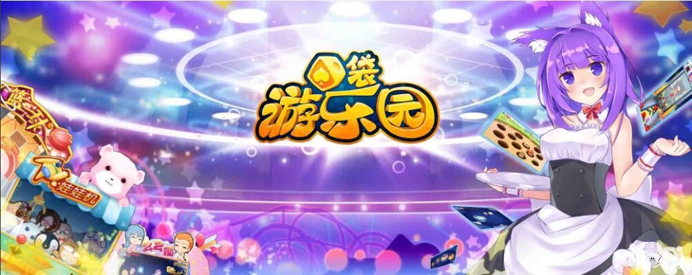 口袋游乐园下载