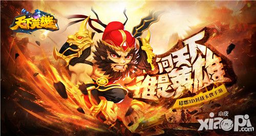 超热血三国国战手游 《天下英雄》即将开测