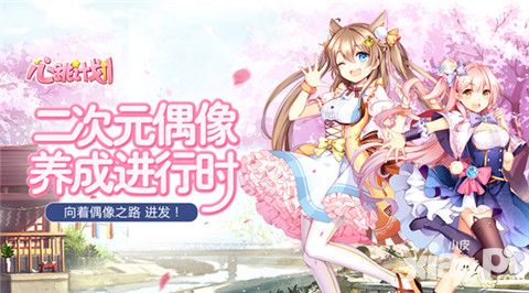 心跳计划手游