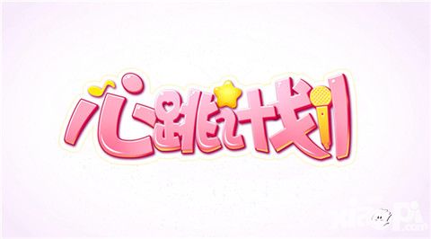 心跳计划手游
