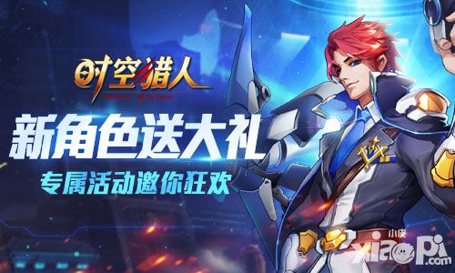 最好玩《时空猎人》新角色专属定制活动抢先看