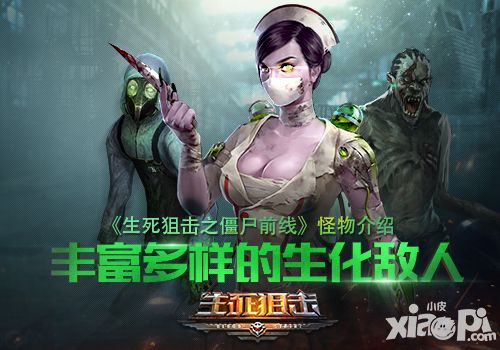 《生死狙击僵尸前线》怪物介绍 丰富多样的生化敌人_小皮游戏