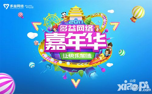多益嘉年华