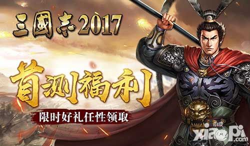 光荣正版授权《三国志2017》今日震撼首测_小
