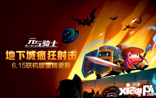 能跟哥们一起打怪兽啦 《元气骑士》联机版上