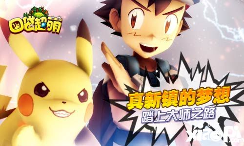 真新镇的梦想 《口袋超萌》踏上大师之路_小皮