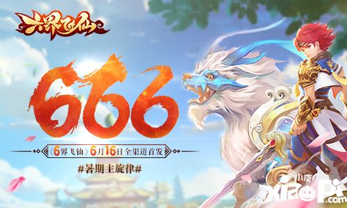 六界飞仙首发