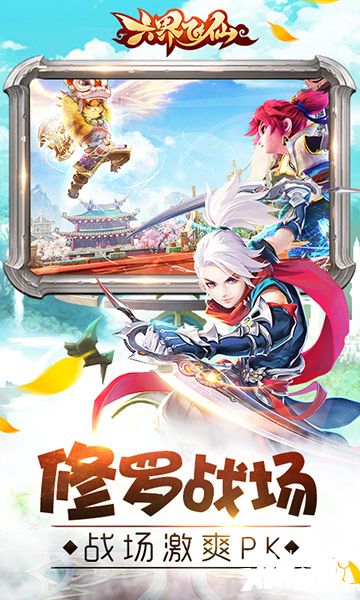 六界飞仙手游
