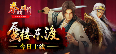 秦时明月新版
