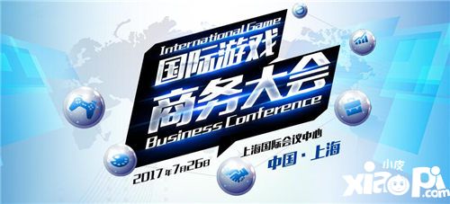 国际游戏商务大会
